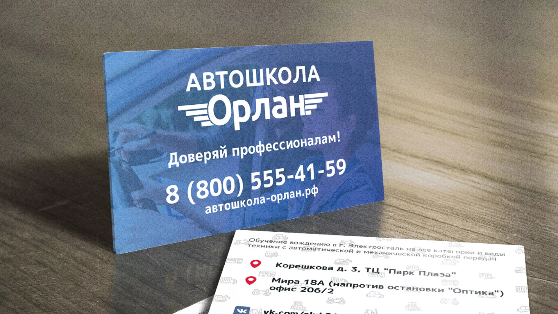 Дизайн рекламных визиток для автошколы «Орлан» в Черкесске